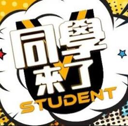 同学来了(2021)