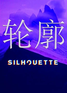 Silhouette轮廓