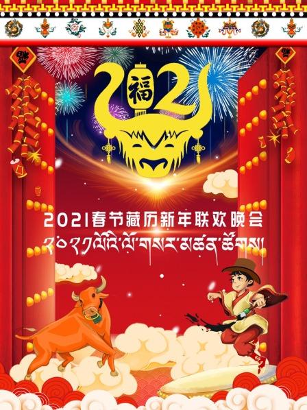 春节藏历新年联欢晚会2021