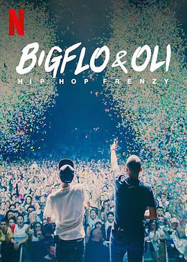 Bigflo & Oli：嘻哈狂潮