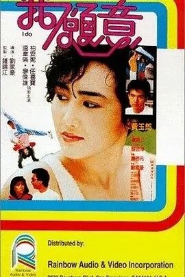 我愿意1985