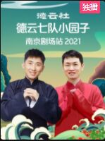 德云社德云七队小园子南京剧场站2021