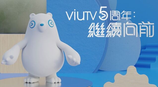 ViuTV5周年 继续向前