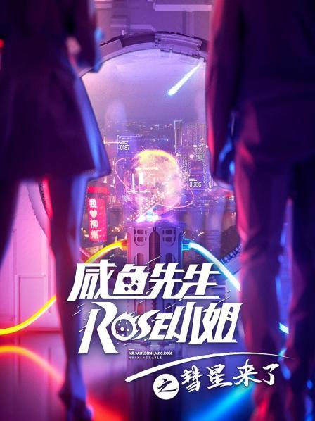 咸鱼先生，Rose小姐之彗星来了