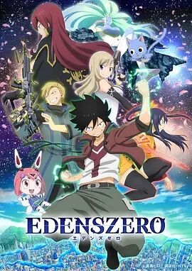 伊甸星原 EDENS ZERO