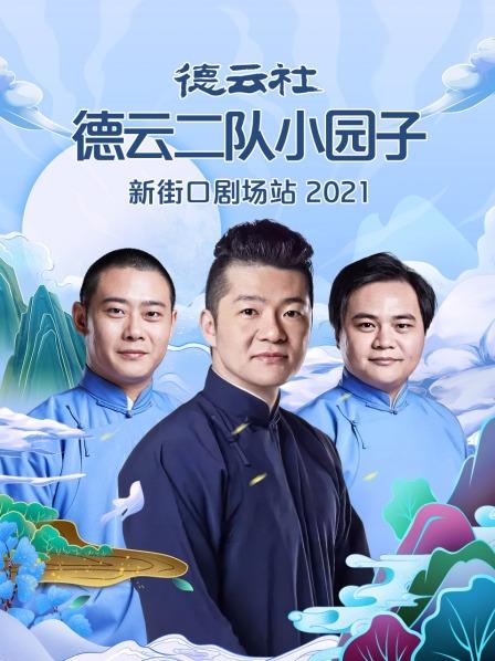 德云社德云二队小园子新街口剧场站 2021