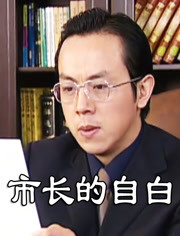 市长自白