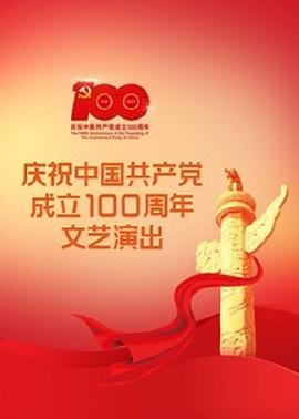 伟大征程——庆祝中国共产党成立100周年文艺演出