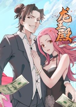 动态漫画·龙王殿 第1季腾讯版