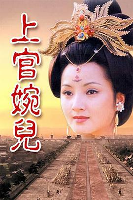 上官婉儿1998