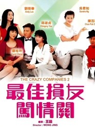 最佳损友闯情关（1989）