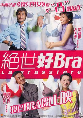 绝世好Bra粤语版