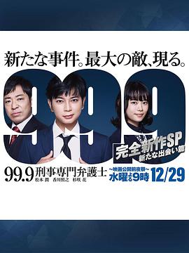 99.9：刑事专业律师-完全新作SP新的相遇篇-