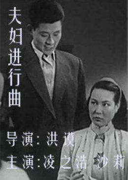 夫妇进行曲