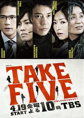 TAKEFIVE：我们能盗取爱吗