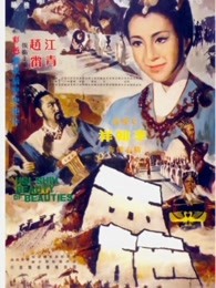 西施（1965）