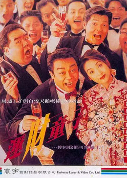 运财童子1994