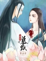 重生之慕甄 动态漫画 第三季